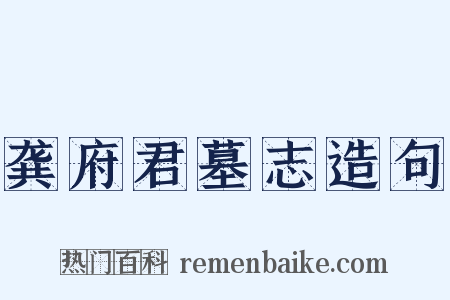龚府君墓志造句是什么意思的图片